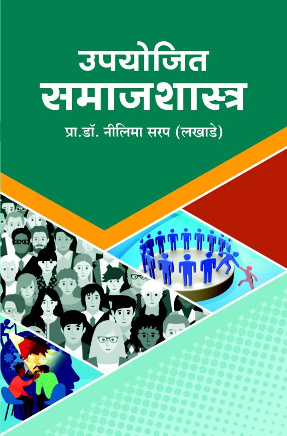 उपयोजित समाजशास्त्र 